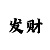 快3如何看走势
